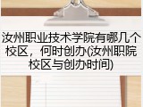 汝州职业技术学院有哪几个校区，何时创办(汝州职院校区与创办时间)