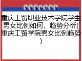 重庆工贸职业技术学院学生男女比例如何，趋势分析(重庆工贸学院男女比例趋势)