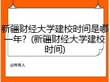 新疆财经大学建校时间是哪一年？(新疆财经大学建校时间)