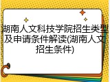 湖南人文科技学院招生类型及申请条件解读(湖南人文招生条件)