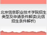 北京信息职业技术学院招生类型及申请条件解读(北信招生条件解析)