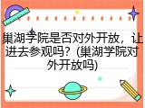 巢湖学院是否对外开放，让进去参观吗？(巢湖学院对外开放吗)
