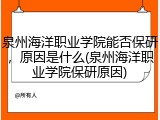 泉州海洋职业学院能否保研，原因是什么(泉州海洋职业学院保研原因)