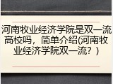 河南牧业经济学院是双一流高校吗，简单介绍(河南牧业经济学院双一流？)