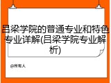 吕梁学院的普通专业和特色专业详解(吕梁学院专业解析)
