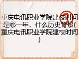 重庆电讯职业学院建校时间是哪一年，什么历史背景(重庆电讯职业学院建校时间)