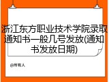 浙江东方职业技术学院录取通知书一般几号发放(通知书发放日期)