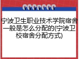 宁波卫生职业技术学院宿舍一般是怎么分配的(宁波卫校宿舍分配方式)