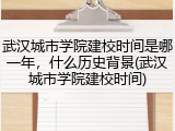 武汉城市学院建校时间是哪一年，什么历史背景(武汉城市学院建校时间)