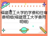 福建理工大学的学费和住宿费明细(福建理工大学费用明细)