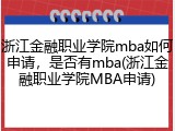 浙江金融职业学院mba如何申请，是否有mba(浙江金融职业学院MBA申请)