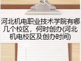 河北机电职业技术学院有哪几个校区，何时创办(河北机电校区及创办时间)