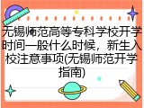无锡师范高等专科学校开学时间一般什么时候，新生入校注意事项(无锡师范开学指南)