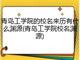 青岛工学院的校名来历有什么渊源(青岛工学院校名渊源)
