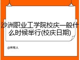 沙洲职业工学院校庆一般什么时候举行(校庆日期)