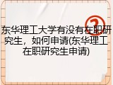 东华理工大学有没有在职研究生，如何申请(东华理工在职研究生申请)