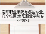 南阳职业学院有哪些专业，几个校区(南阳职业学院专业校区)