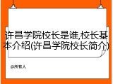 许昌学院校长是谁,校长基本介绍(许昌学院校长简介)