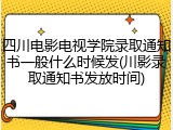 四川电影电视学院录取通知书一般什么时候发(川影录取通知书发放时间)