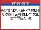 长沙文创艺术职业学院毕业可以找什么样的工作(文创艺术职业方向)