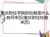 重庆财经学院的校徽是什么，有何来历(重庆财经校徽来历)