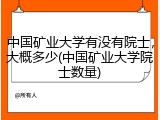 中国矿业大学有没有院士，大概多少(中国矿业大学院士数量)