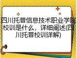 四川托普信息技术职业学院校训是什么，详细阐述(四川托普校训详解)