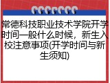 常德科技职业技术学院开学时间一般什么时候，新生入校注意事项(开学时间与新生须知)