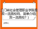 三门峡社会管理职业学院是双一流高校吗，简单介绍(双一流高校？)
