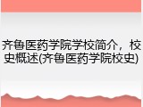 齐鲁医药学院学校简介，校史概述(齐鲁医药学院校史)