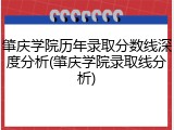 肇庆学院历年录取分数线深度分析(肇庆学院录取线分析)