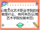云南文化艺术职业学院的校徽是什么，有何来历(云南艺术学院校徽来历)