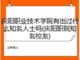 庆阳职业技术学院有出过什么知名人士吗(庆阳职院知名校友)