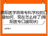 南阳医学高等专科学校的口碑如何，现在怎么样了(南阳医专口碑现状)