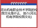 河北机电职业技术学院的校园文化是什么，简介(河北机电学院校园文化)