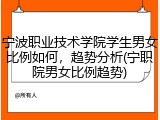 宁波职业技术学院学生男女比例如何，趋势分析(宁职院男女比例趋势)