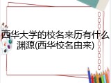 西华大学的校名来历有什么渊源(西华校名由来)