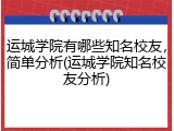 运城学院有哪些知名校友，简单分析(运城学院知名校友分析)