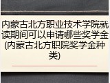 内蒙古北方职业技术学院就读期间可以申请哪些奖学金(内蒙古北方职院奖学金种类)