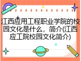 江西应用工程职业学院的校园文化是什么，简介(江西应工院校园文化简介)