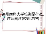 锦州医科大学校训是什么，详细阐述(校训详解)