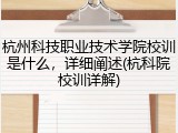 杭州科技职业技术学院校训是什么，详细阐述(杭科院校训详解)