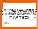 苏州市职业大学在读期间怎么申请助学贷款(苏州在读申请助学贷款)