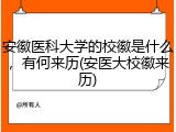 安徽医科大学的校徽是什么，有何来历(安医大校徽来历)