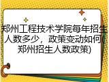 郑州工程技术学院每年招生人数多少，政策变动如何(郑州招生人数政策)