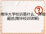 南华大学校训是什么，详细阐述(南华校训详解)