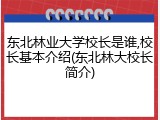 东北林业大学校长是谁,校长基本介绍(东北林大校长简介)