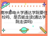 南京邮电大学通达学院要住校吗，是否能走读(通达学院走读吗)