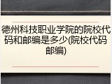 德州科技职业学院的院校代码和邮编是多少(院校代码邮编)