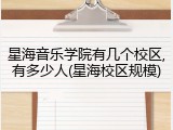 星海音乐学院有几个校区,有多少人(星海校区规模)